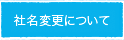 社名変更について