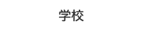 学校